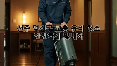 전주 덕진구 고층 유리 청소 ✨ 안전하게 빛내자! 🏙️
