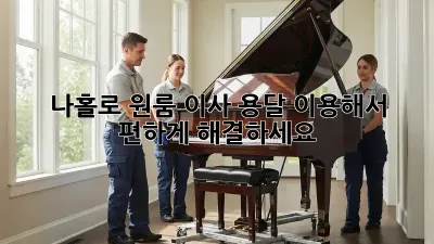 나홀로 원룸 이사? 용달 이용해서 편하게 해결하세요!