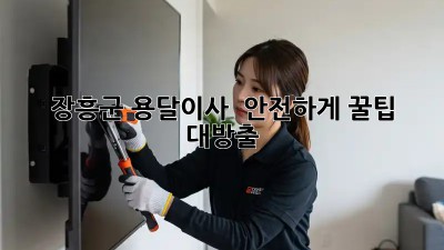 장흥군 용달이사 🚚 안전하게! 꿀팁 대방출🍯