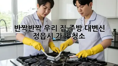 반짝반짝✨ 우리 집 주방 대변신! #정읍시 가구 청소