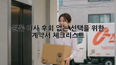 원룸 이사, 후회 없는 선택을 위한 계약서 체크리스트!