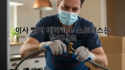이사, 빨리 예약하고 스트레스는 덜어내요!
