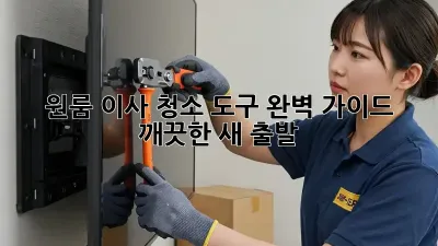 원룸 이사, 청소 도구 완벽 가이드! 깨끗한 새 출발🏠✨