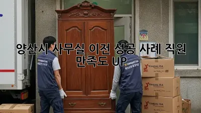 양산시 사무실 이전 성공 사례: 직원 만족도 UP!