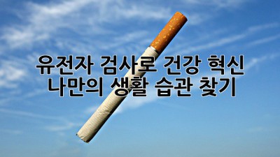 유전자 검사로 건강 혁신: 나만의 생활 습관 찾기