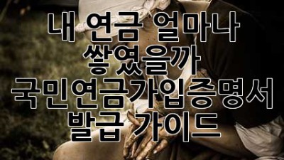 내 연금, 얼마나 쌓였을까? 국민연금가입증명서 발급 가이드 🚀