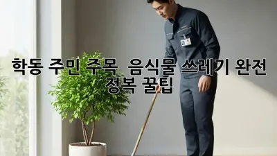 학동 주민 주목! 🏡 음식물 쓰레기 완전 정복 꿀팁 💯