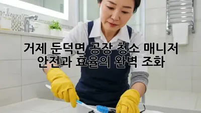 거제 둔덕면 공장 청소 매니저: 안전과 효율의 완벽 조화