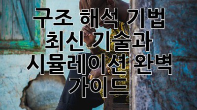 구조 해석 기법: 최신 기술과 시뮬레이션 완벽 가이드